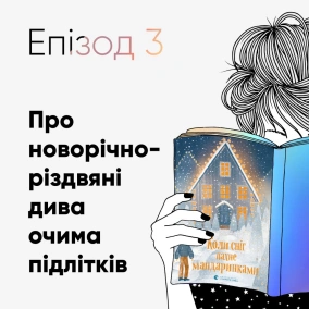 Епізод #3 про збірку «Коли сніг пахне мандаринками»