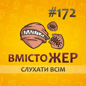 Вмістожер 172 — СЛУХАТИ ВСІМ