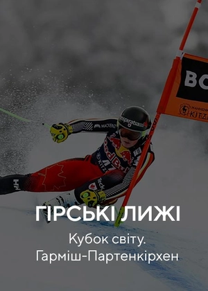 Гірські лижі. Кубок світу. Гарміш-Партенкірхен