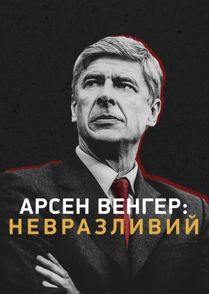 Арсен Венгер: Невразливий