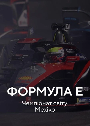 Формула Е. Чемпіонат світу. Мехіко