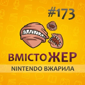 Вмістожер 173 — NINTENDO ВЖАРИЛА