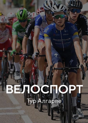 Велоспорт. «Тур Алгарве»