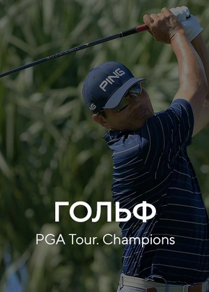 Гольф. PGA Tour. Champions