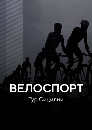 Велоспорт. Тур Сицилии