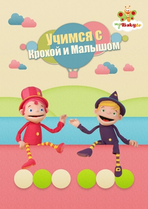 Учимся с Крохой и Малышом
