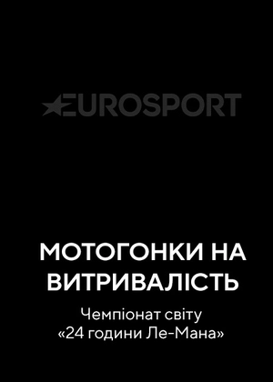 Мотоперегони на витривалість. Чемпіонат світу «24 години Ле-Мана»