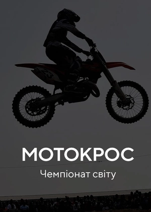 Мотокрос. Чемпіонат світу. Італія