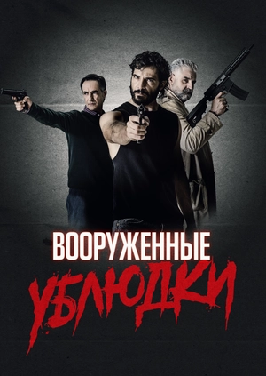 Вооруженные ублюдки