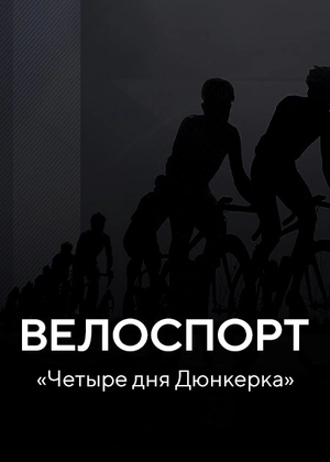 Велоспорт. «Четыре дня Дюнкерка»