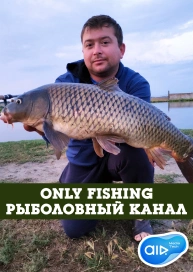 Only Fishing - Рыболовный Канал