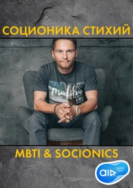 Соционика Стихий | MBTI & Socionics