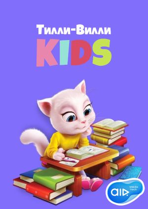 Сериал "Тилли-Вилли KIDS" Мой говорящий Хэнк # 9 Том и его друзья ...