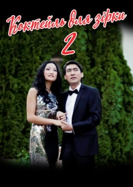 Коктейль для зірки 2