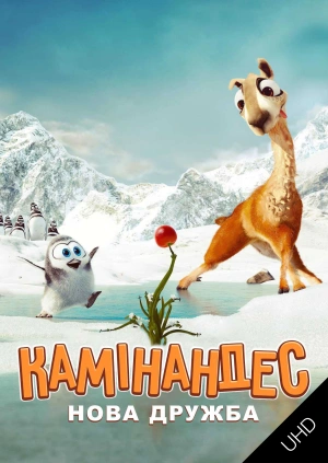 Камінандес: Нова дружба UHD