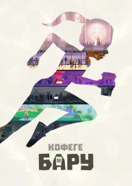 Кофеге бару