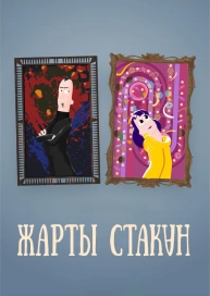 Жарты стакан