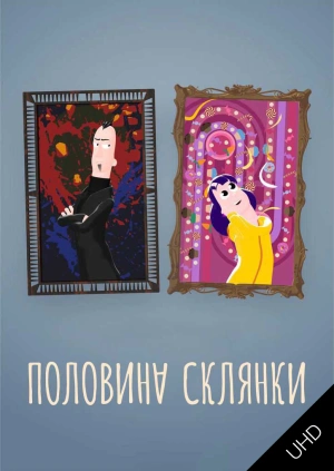 Половина склянки UHD