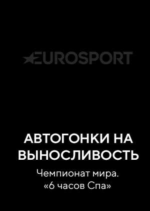 Автогонки на выносливость. Чемпионат мира. «6 часов Спа»