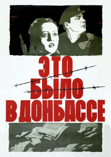 Это было в Донбассе