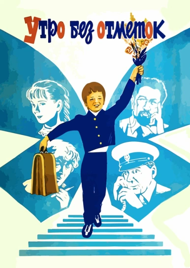 Утро без отметок