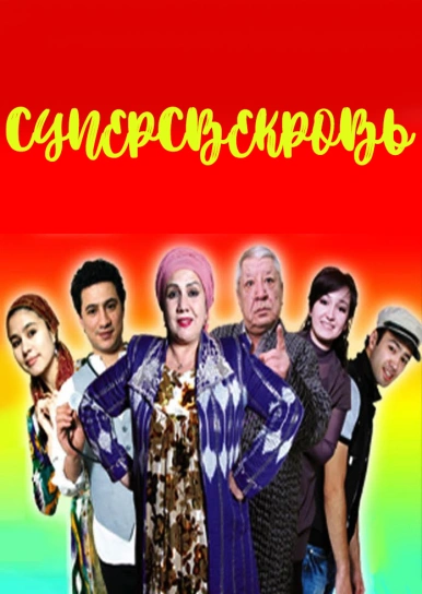 Супер свекровь