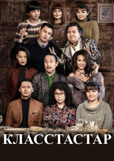 Класстастар