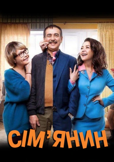 Сім’янин
