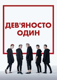 Дев'яносто один