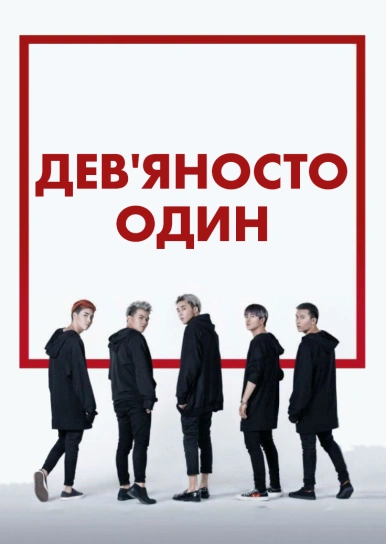 Дев'яносто один