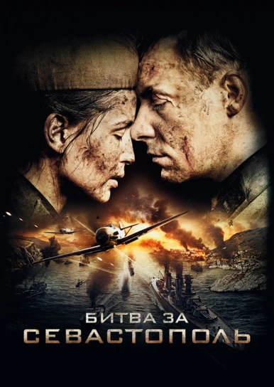 Битва за Севастополь