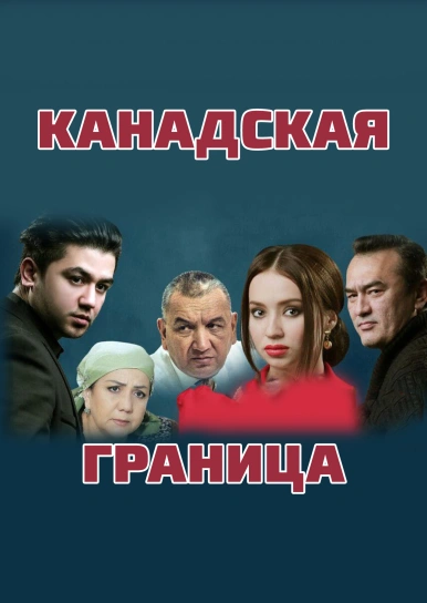 Канадская граница