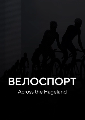 Велоспорт. Across the Hageland