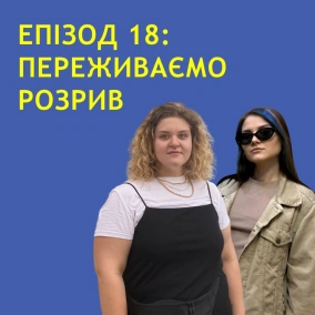 Епізод Вісімнадцятий. Переживаємо Розрив