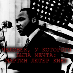 Человек, у которого была мечта: Жизнь и смерть Мартина Лютера Кинга