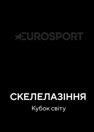 Скелелазіння. Кубок світу