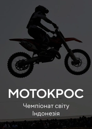 Мотокрос. Чемпіонат світу Індонезія