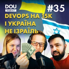 DevOps на 15K та ознаки досвідченого програміста. Подкаст DOU #35