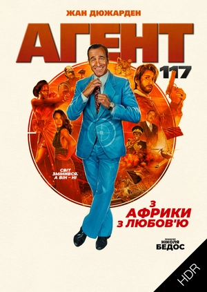 Агент 117: З Африки з любов'ю UHD HDR