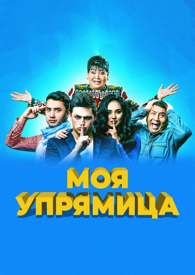 Моя упрямица