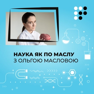 Наука як по маслу