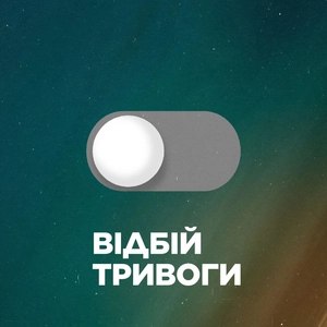 Відбій тривоги