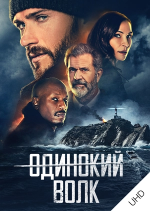Одинокий волк UHD