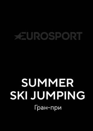 SUMMER SKI JUMPING. Гран-при