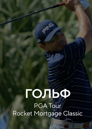 Гольф. PGA Tour. Rocket Mortgage Classic