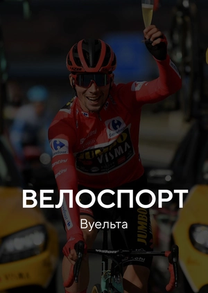 Велоспорт. "Вуельта"