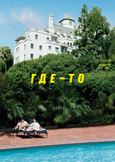 Где-то
