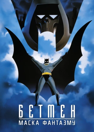 Бетмен: Маска фантазму