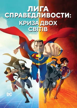 Ліга справедливості: Криза двох світів