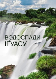 Водоспади Іґуасу